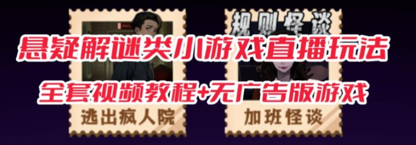 抖音爆火的悬疑解谜小游戏【规则怪谈】无人直播玩法【含全套开播教程+无广告版游戏+工具软件】-网赚36计