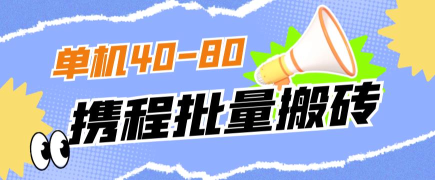 外面收费698的携程撸包秒到项目，单机40-80可批量-网赚36计