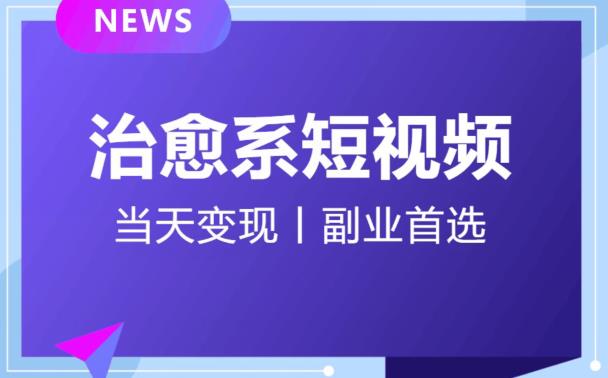 日引流500+的治愈系短视频，当天变现，小白月入过万首-网赚36计