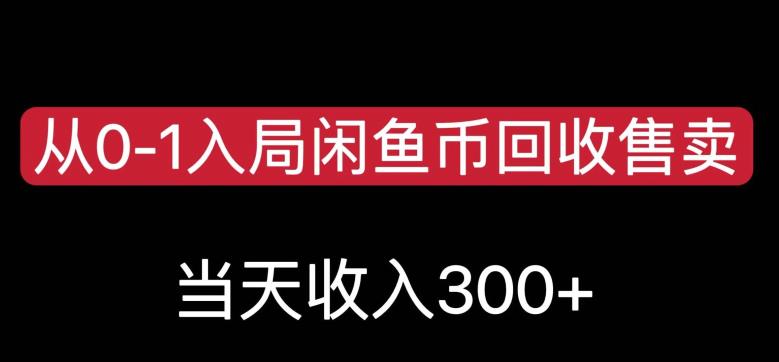 从0-1入局闲鱼币回收售卖，当天变现300，简单无脑【揭秘】-网赚36计