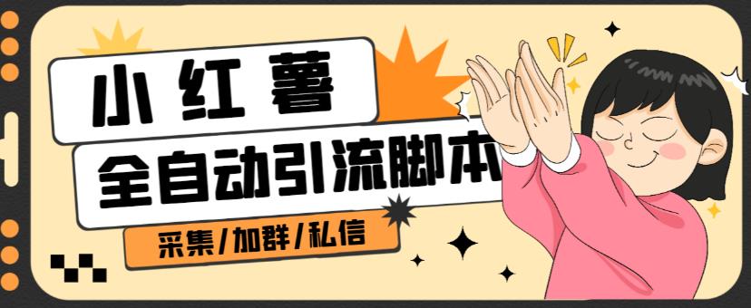 B站全自动评论引流脚本，解放双手自动引流【引流脚本+使用教程】-网赚36计