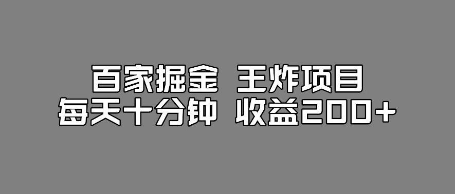 百家掘金王炸项目，工作室跑出来的百家搬运新玩法，每天十分钟收益200+【揭秘】-网赚36计