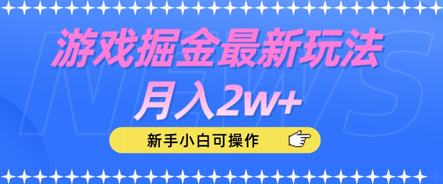 游戏掘金最新玩法月入2w+,新手小白可操作【揭秘】