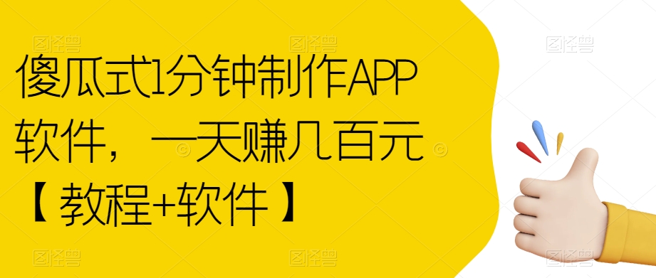 傻瓜式1分钟制作APP软件，一天赚几百元【教程+软件】【揭秘】-网赚36计