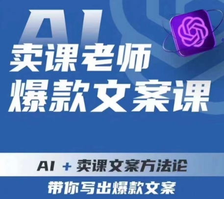 卖课老师爆款文案课,AI+卖课文案方法论,带你写出爆款文案