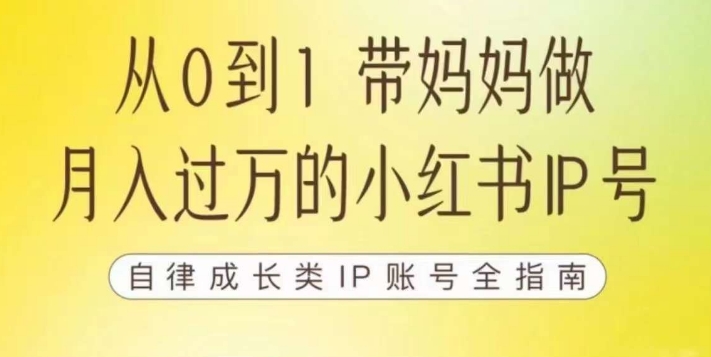 100天小红书训练营【7期】，带你做自媒体博主，每月多赚四位数，自律成长IP账号全指南-网赚36计