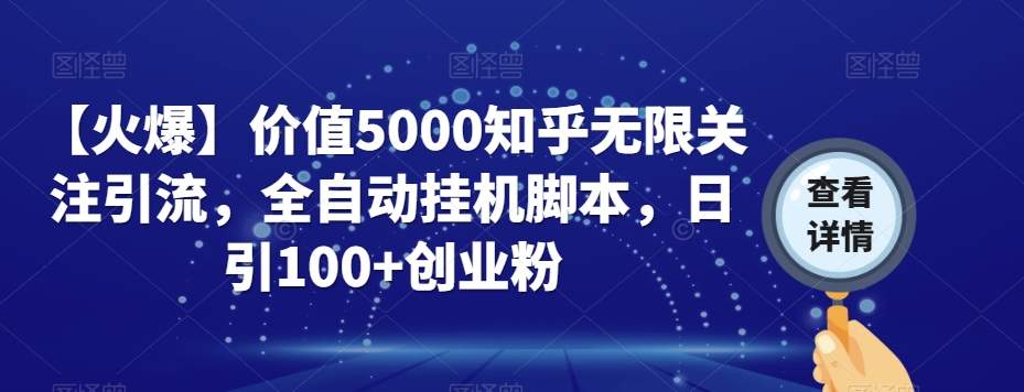 【火爆】价值5000知乎无限关注引流，全自动挂机脚本，日引100+创业粉-网赚36计