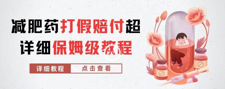 外面收费2800的减肥药打假赔付超详细教程解析，稳稳下车【详细玩法教程】【仅揭秘】-网赚36计