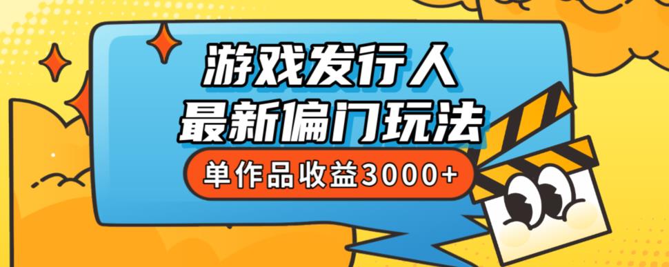斥资8888学的游戏发行人最新偏门玩法,单作品收益3000+,新手很容易上手【揭秘】