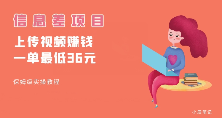 顶级信息差项目，帮别人上传视频，一个视频最低36，保姆级全流程【揭秘】-网赚36计