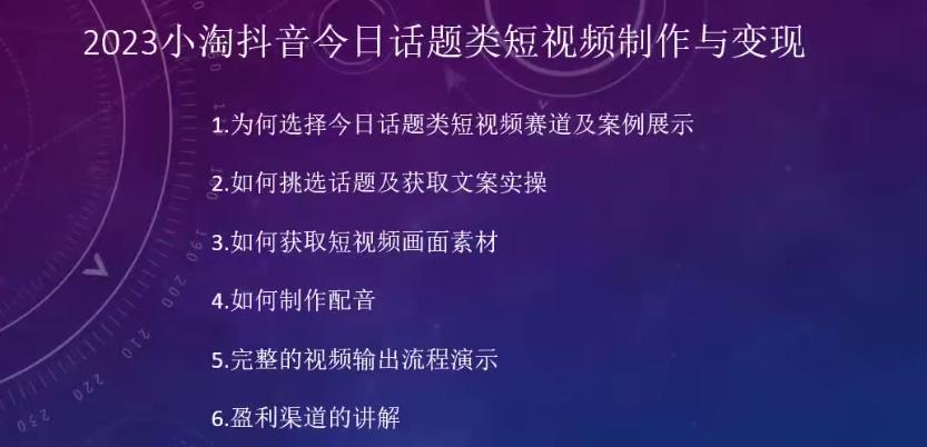 2023小淘抖音今日话题类短视频制作与变现，人人都能操作的短视频项目-网赚36计