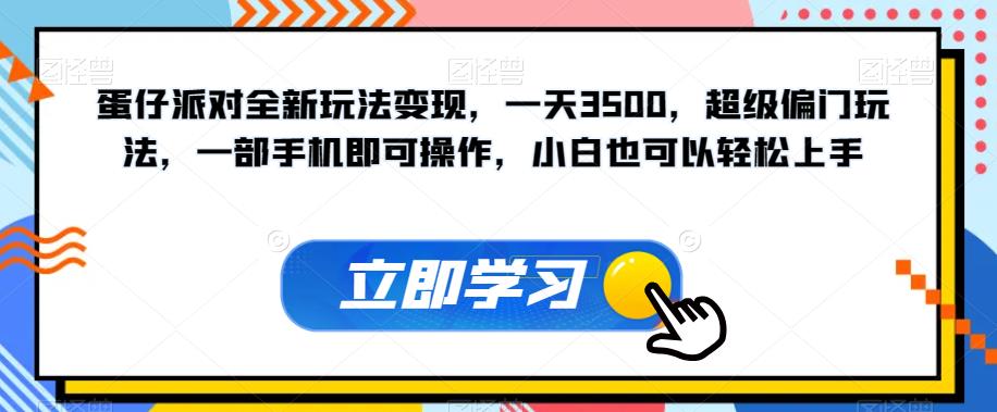 蛋仔派对全新玩法变现，一天3500，超级偏门玩法，一部手机即可操作，小白也可以轻松上手-网赚36计
