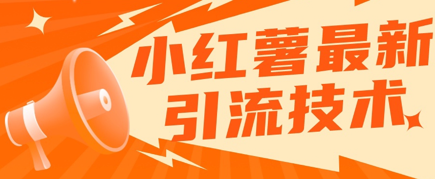 小红书最新引流技术，真正实现解放双手暴力引流-网赚36计