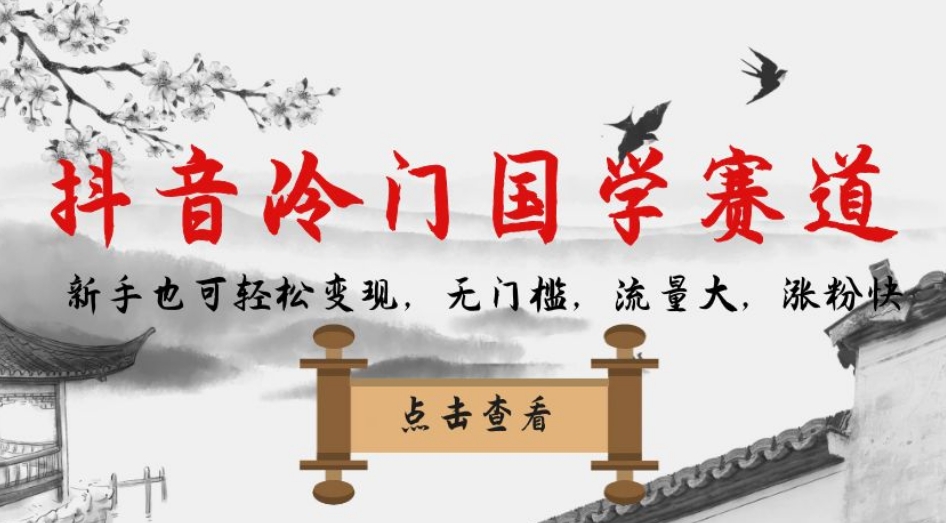 抖音冷门国学赛道,新手也可轻松变现,无门槛,流量大,涨粉快