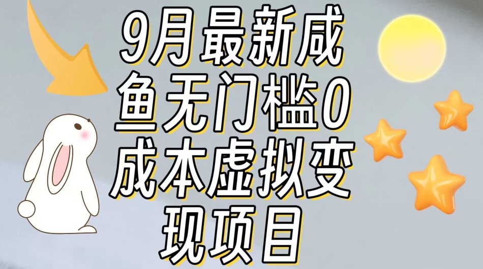 【9月最新】咸鱼无门槛零成本虚拟资源变现项目月入10000+-网赚36计