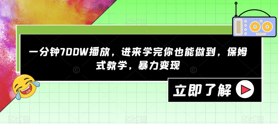 一分钟700W播放，进来学完你也能做到，保姆式教学，暴力变现【揭秘】-网赚36计