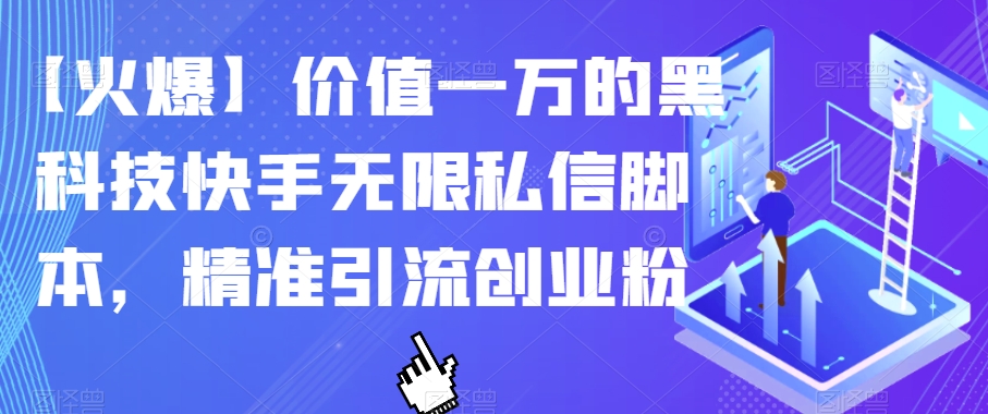【火爆】价值一万的黑科技快手无限私信脚本，精准引流创业粉-网赚36计
