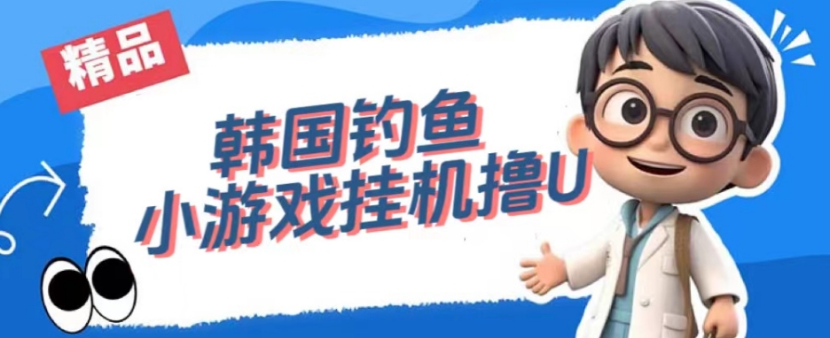 韩国钓鱼小游戏撸USDT，单窗口日撸3—4U【揭秘】-网赚36计