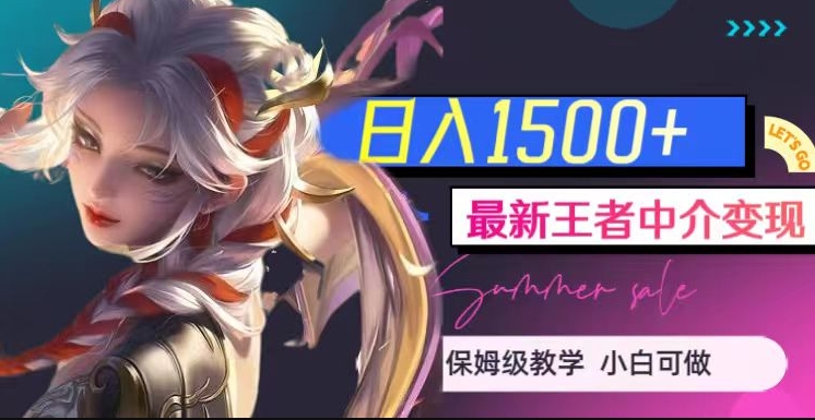最新王者中介变现，日入1500+（教程+软件+1000G王者教学素材）【揭秘】-网赚36计