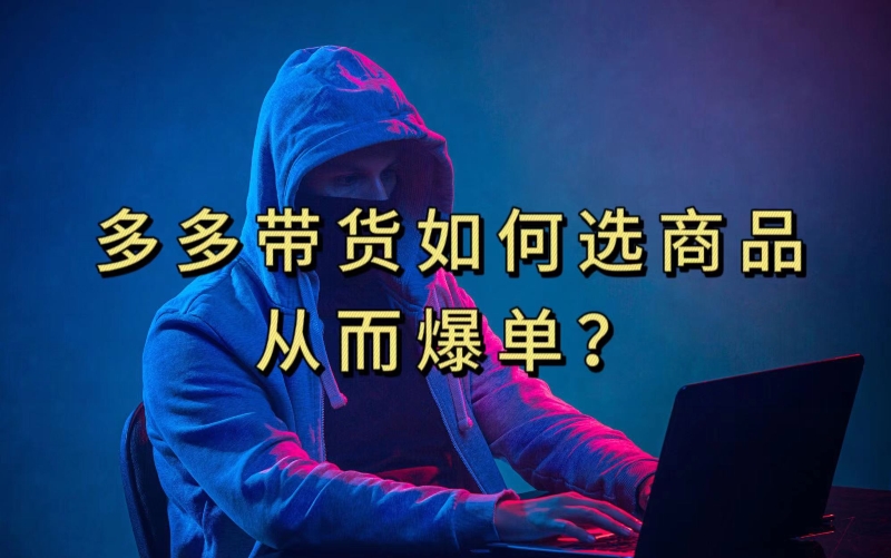 多多视频带货选什么商品链接才能爆单，10分钟教会你，爆单不是浮云【揭秘】-网赚36计