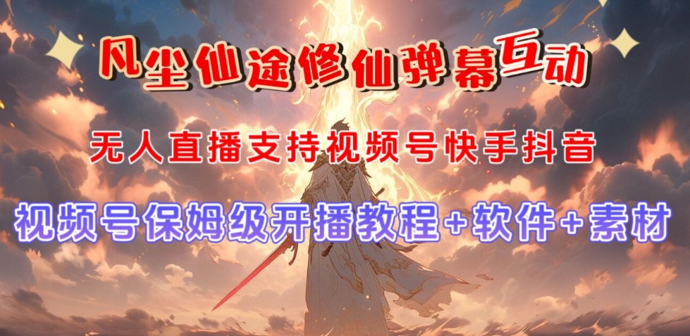 视频号无人直播修仙养成类弹幕互动,游戏玩法多,吸金能力强,自带流量加成