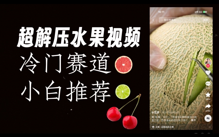 超冷门抖音赛道，水果解压视频0风险，非常容易爆火【揭秘】-网赚36计