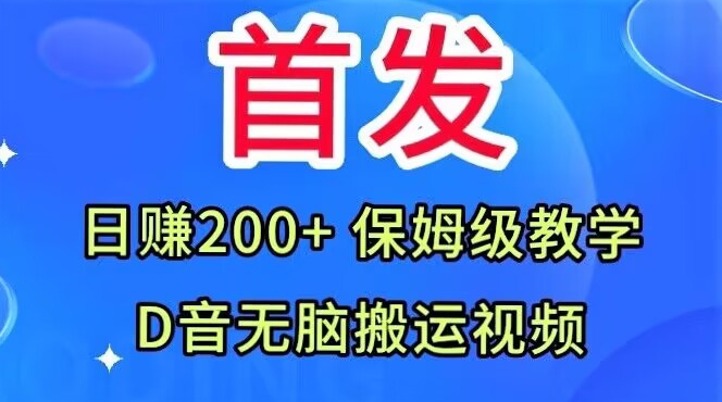 首发，抖音无脑搬运视频，日赚200+保姆级教学【揭秘】-网赚36计