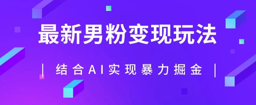 最新男粉玩法，利用AI结合男粉项目暴力掘金，单日收益可达1000+【揭秘】-网赚36计
