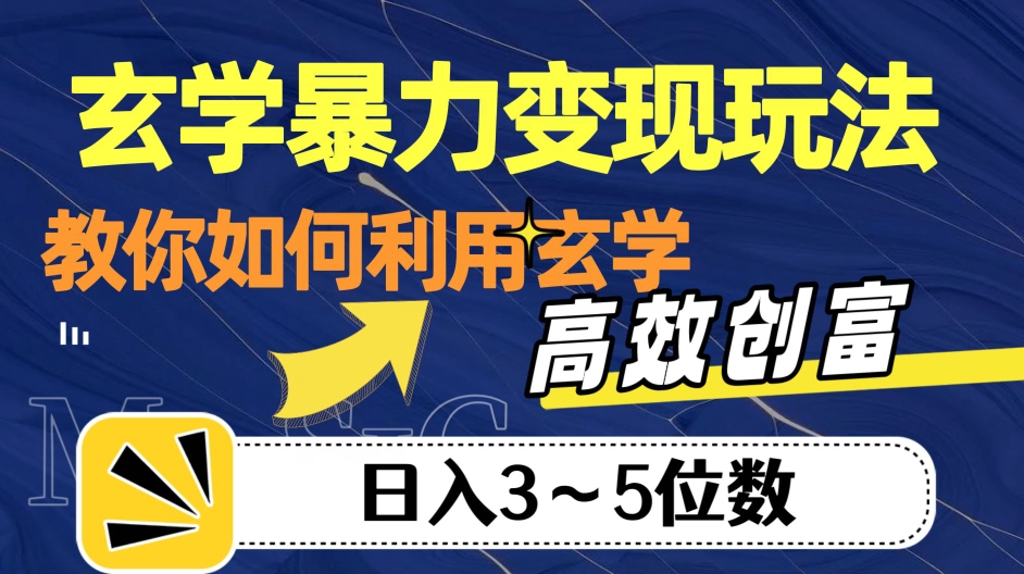 玄学暴力变现玩法，教你如何利用玄学，高效创富！日入3-5位数【揭秘】-网赚36计