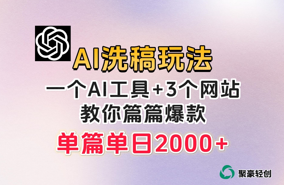 微头条AI洗稿流玩法，篇篇爆款，日稳定300+【揭秘】-网赚36计