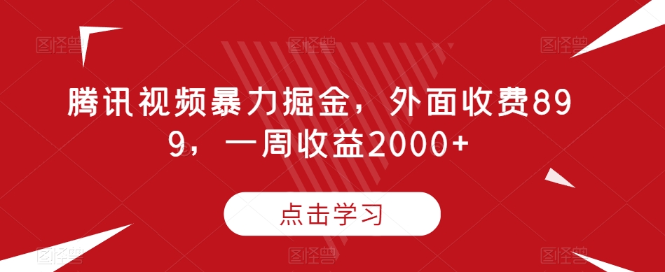 腾讯视频暴力掘金,外面收费899,一周收益2000+【揭秘】