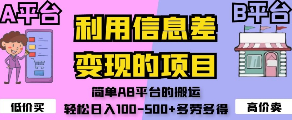 利用信息差变现的项目，简单AB平台的搬运，轻松日入100-500+多劳多得-网赚36计