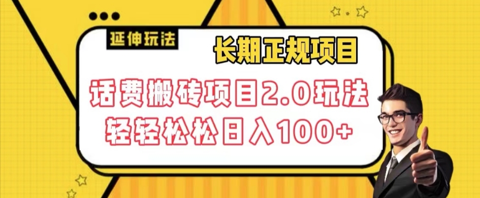 长期项目，话费搬砖项目2.0玩法轻轻松松日入100+【揭秘】-网赚36计