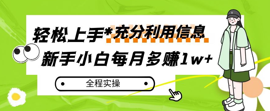 每月多赚1w+，新手小白如何充分利用信息赚钱，全程实操！【揭秘】-网赚36计
