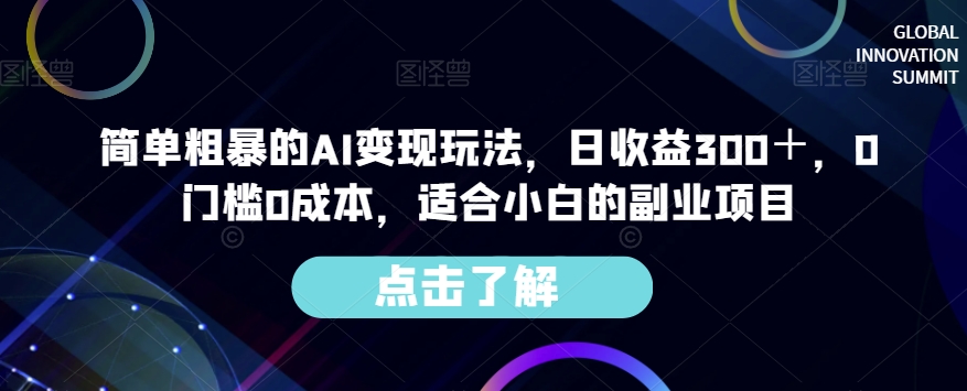 简单粗暴的AI变现玩法，日收益300＋，0门槛0成本，适合小白的副业项目-网赚36计