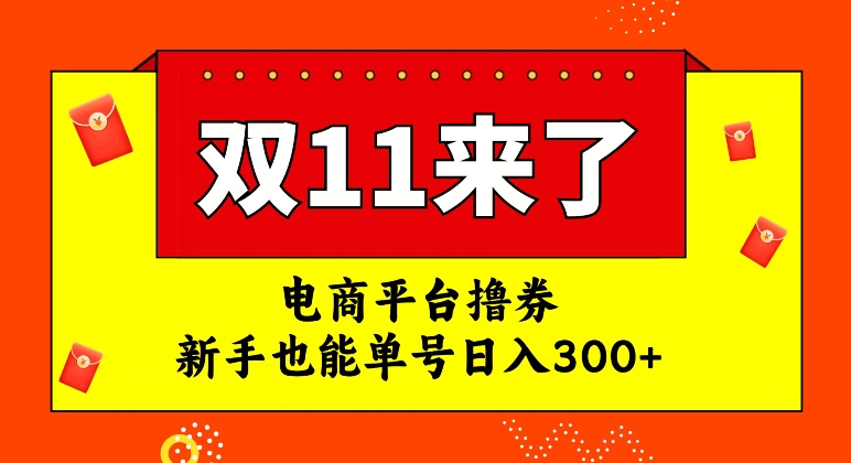 电商平台撸券，双十一红利期，新手也能单号日入300+【揭秘】-网赚36计