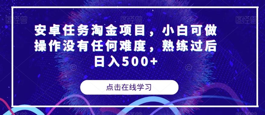 安卓任务淘金项目，小白可做操作没有任何难度，熟练过后日入500+【揭秘】-网赚36计