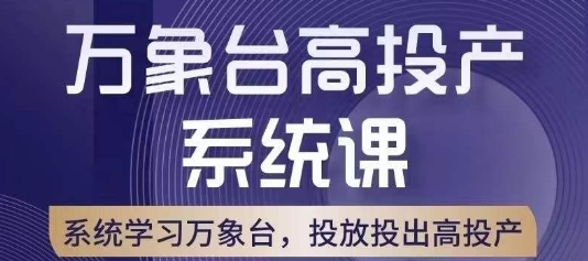 万象台高投产系统课，万象台底层逻辑解析，用多计划、多工具配合，投出高投产-网赚36计