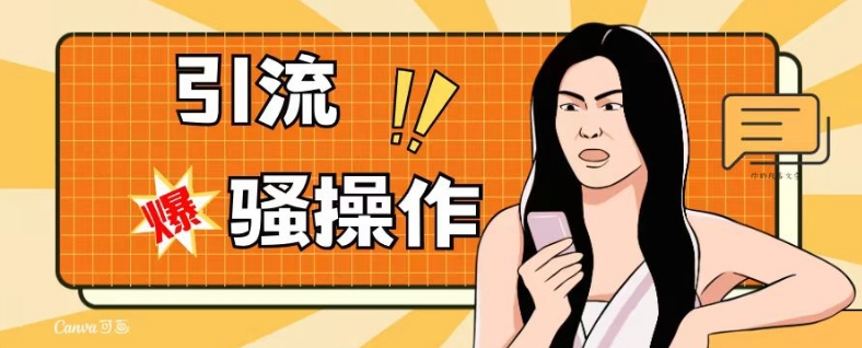 最新引流骚操作，单账号日引50-100，简单粗暴，适合于小白各行各业都可以进行操作，精准粉丝加到爆-网赚36计