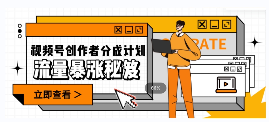 一条视频收益3000+，一条作品涨粉2000+，视频号流量爆炸·的秘籍-网赚36计