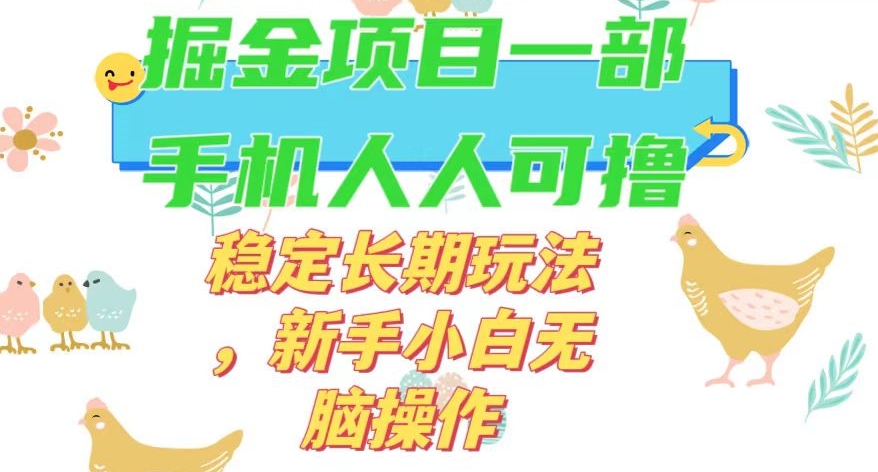 最新0撸小游戏掘金单机日入50-100+稳定长期玩法，新手小白无脑操作【揭秘】-网赚36计