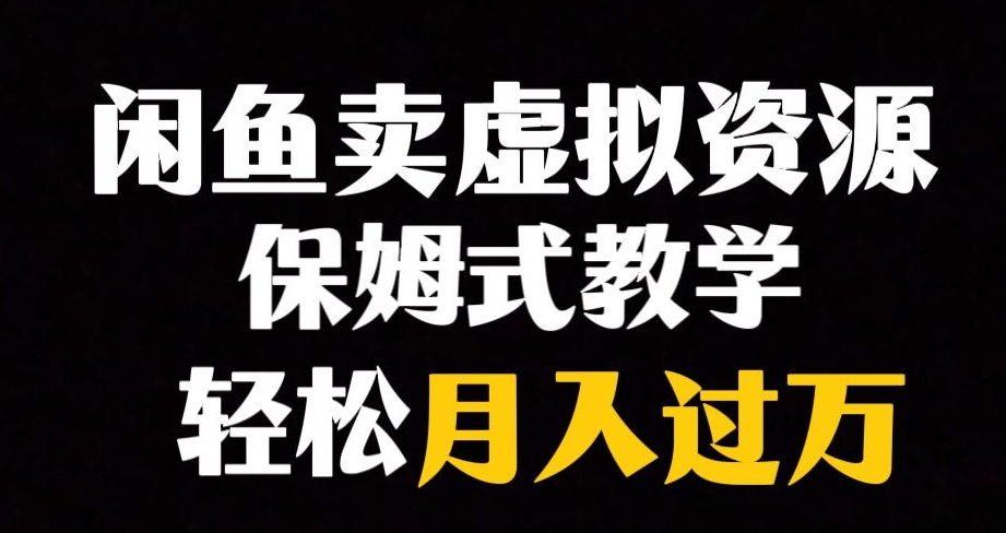 闲鱼小众暴利赛道，靠卖虚拟资源实现月入过万，谁做谁赚钱-网赚36计