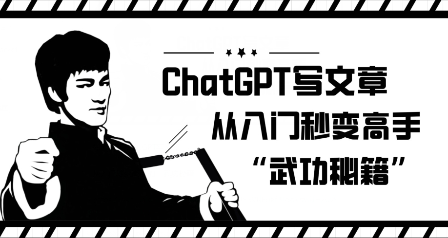 ChatGPT写文章，从入门秒变高手的‘武功秘籍’【揭秘】-网赚36计