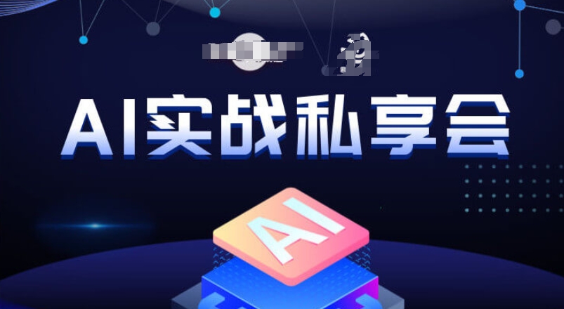 AI实战私享会，各种ai变现玩法，AI变现思路-网赚36计
