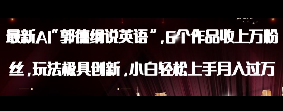 最新AI郭德纲说英语，玩法极具创新，小白轻松上手月入过万【揭秘】-网赚36计