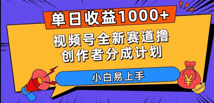 单日收益1000+，视频号全新赛道撸创作者分成计划，小白易上手【揭秘】-网赚36计