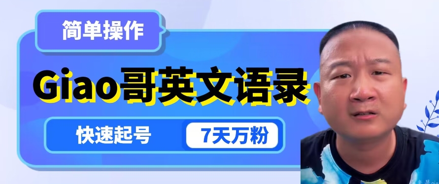 云天Giao哥英文语录变现，简单操作，快速起号，7天万粉-网赚36计
