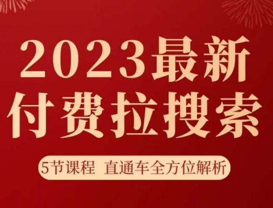 淘系2023最新付费拉搜索实操打法，​5节课程直通车全方位解析-网赚36计