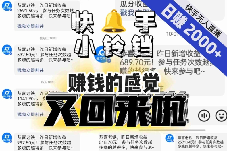 【无人直播】单号日入2000+，可矩阵、可放大，快手无人直播小铃铛，让狂赚的感觉又回来了！-网赚36计