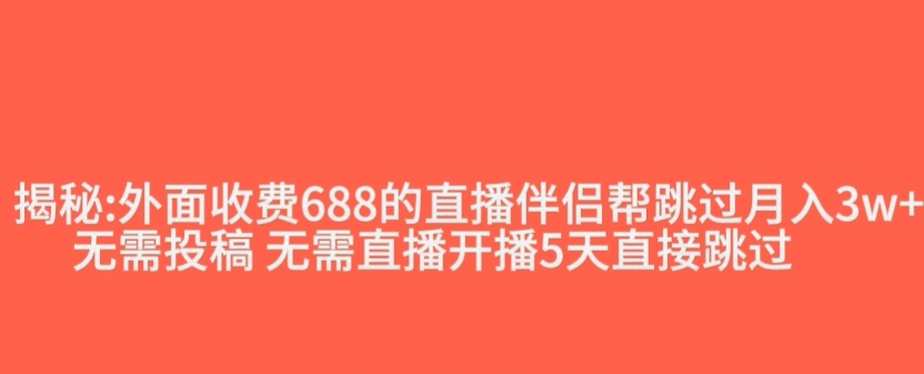 外面收费688的抖音直播伴侣新规则跳过投稿或开播指标-网赚36计
